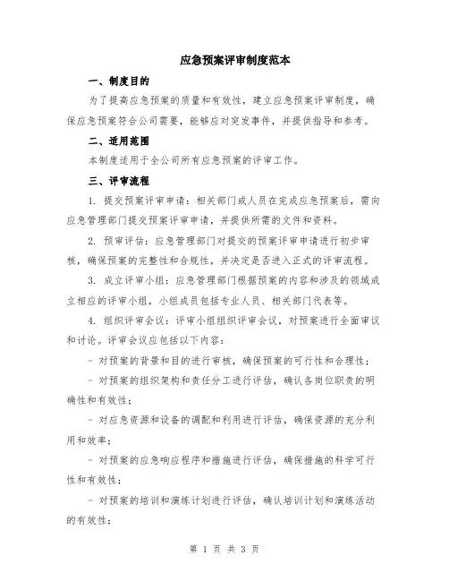 应急预案评审制度范本
