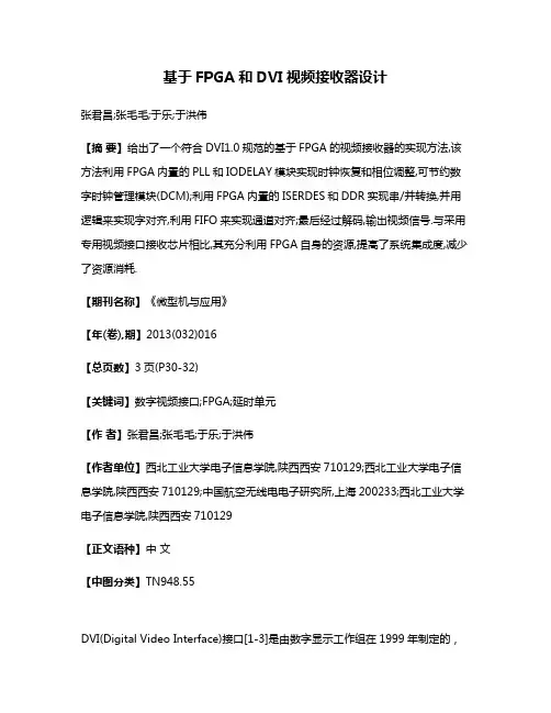 基于FPGA和DVI视频接收器设计