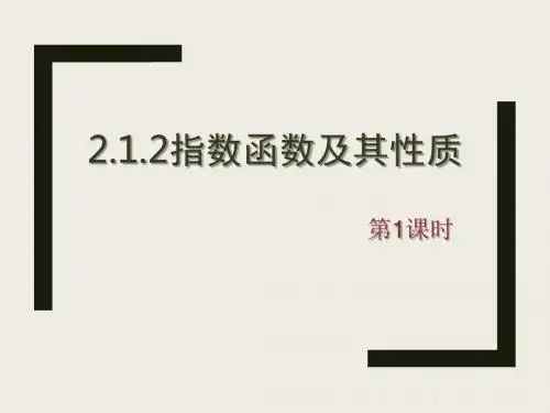 指数函数及其性质课(第一课时)