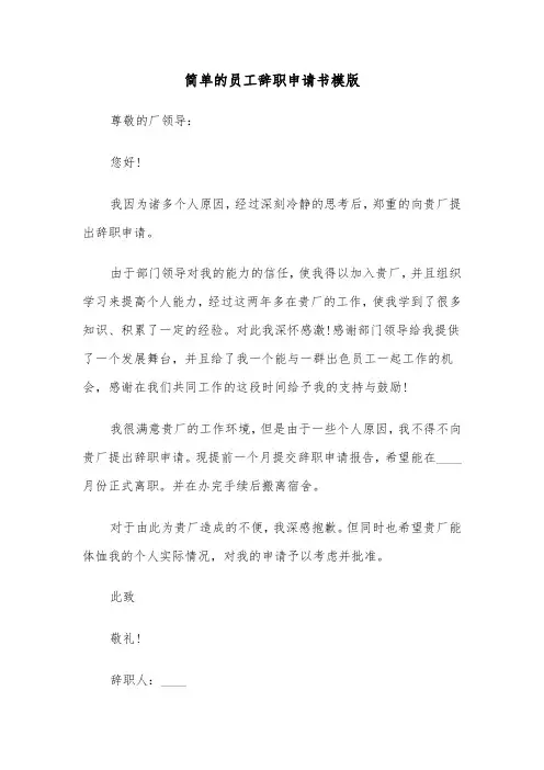 简单的员工辞职申请书模版（4篇）