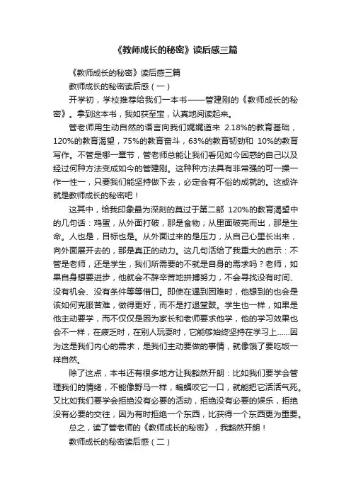 《教师成长的秘密》读后感三篇