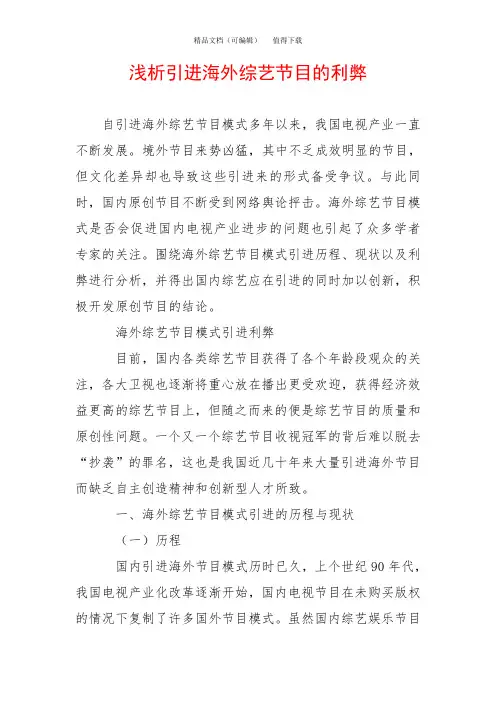 浅析引进海外综艺节目的利弊