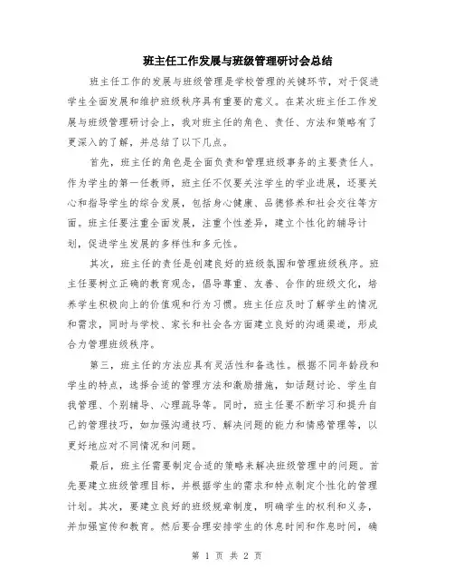 班主任工作发展与班级管理研讨会总结