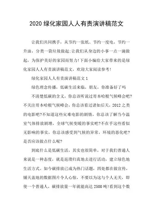 2020绿化家园人人有责演讲稿范文