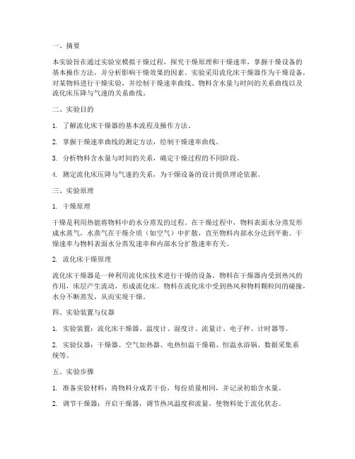 干燥实验报告