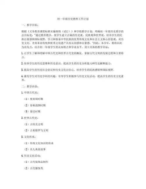 初一年级历史教师工作计划