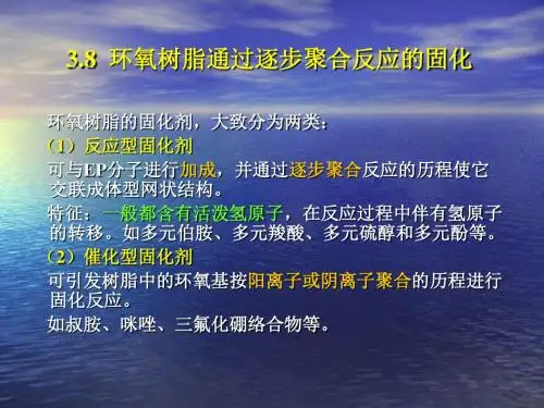 环氧树脂的固化机理及其常用固化剂
