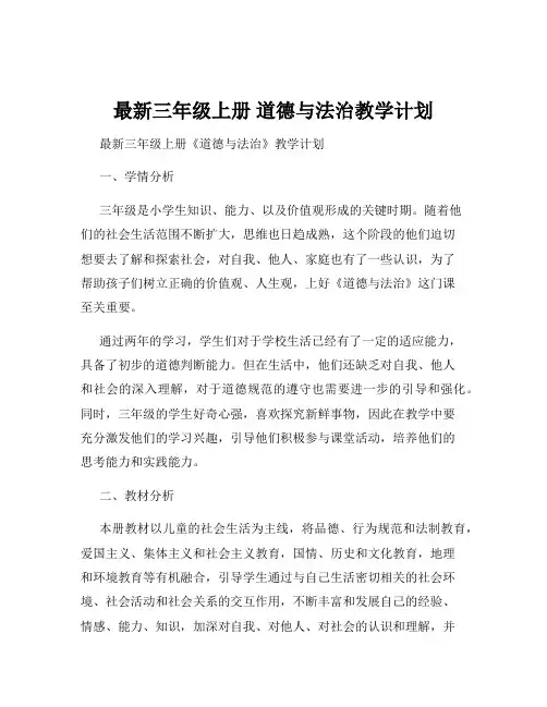 最新三年级上册 道德与法治教学计划