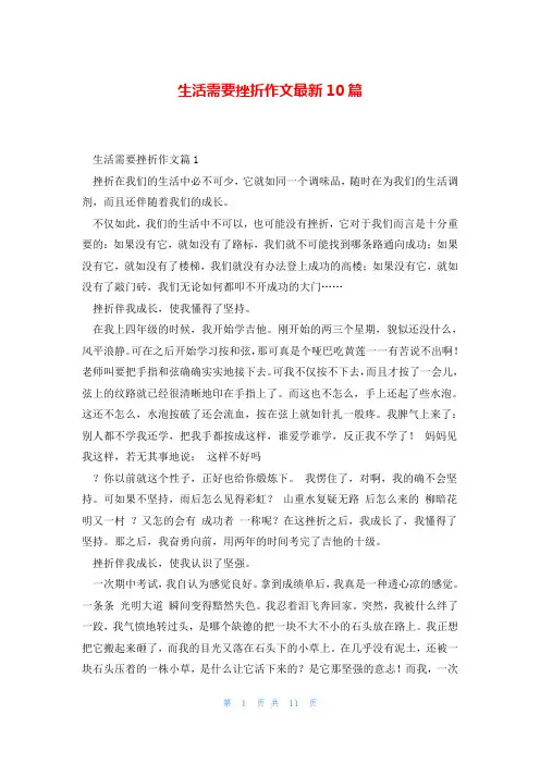 生活需要挫折作文最新10篇