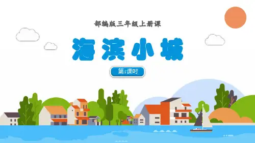 《海滨小城》PPT教学课件