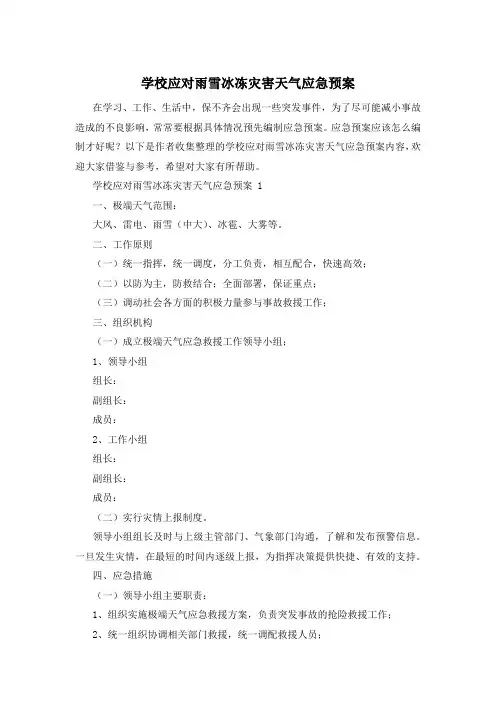 学校应对雨雪冰冻灾害天气应急预案