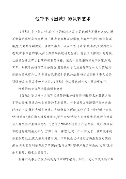 钱钟书《围城》的讽刺艺术