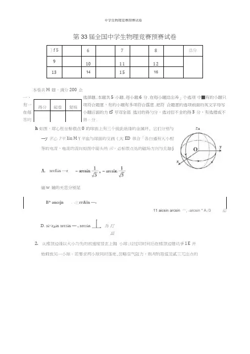 2019年第33届全国中学生物理竞赛预赛试卷及参考答案与评分标准word版