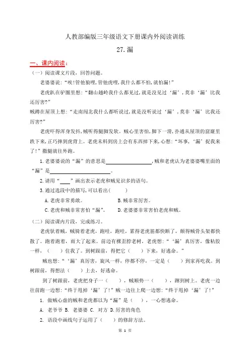 人教部编版三年级语文下册课内外阅读训练27《漏》(有答案)