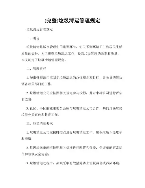 (完整)垃圾清运管理规定