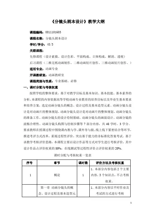 《分镜头剧本设计》教学大纲