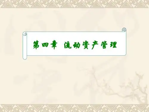 第四章流动资产管理