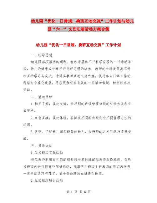 幼儿园“优化一日常规,换班互动交流”工作计划与幼儿园“六一”文艺汇演活动方案合集