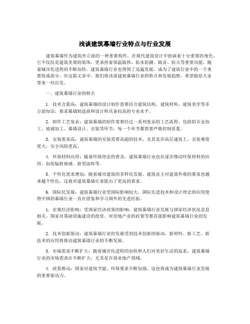 浅谈建筑幕墙行业特点与行业发展