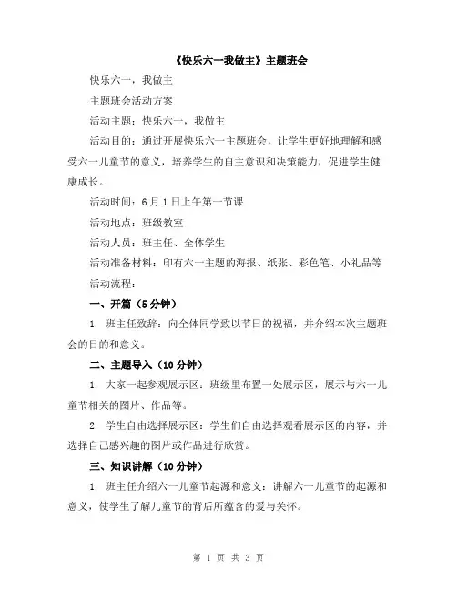 《快乐六一我做主》主题班会