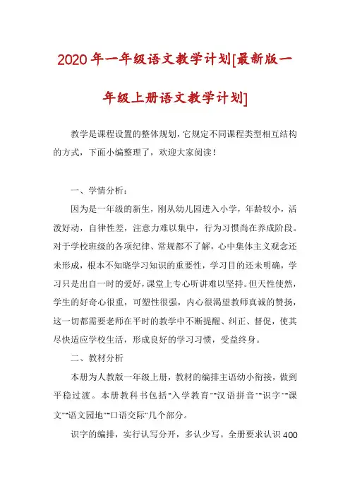 2020年一年级语文教学计划[最新版一年级上册语文教学计划]