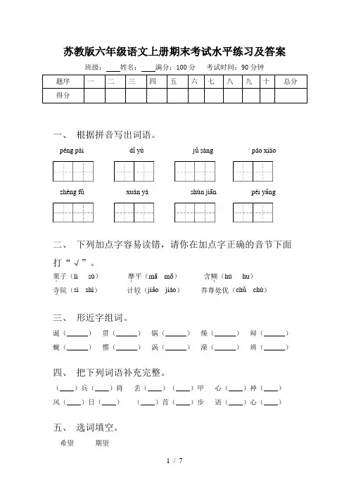 苏教版六年级语文上册期末考试水平练习及答案
