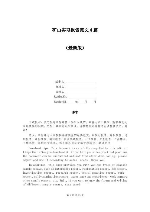 矿山实习报告范文4篇