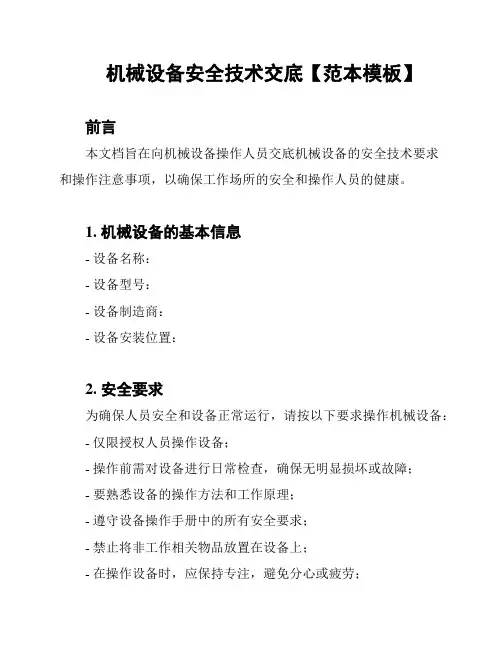 机械设备安全技术交底【范本模板】