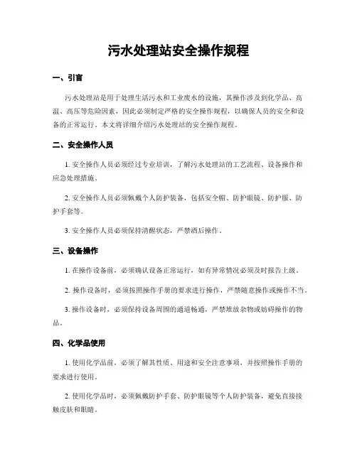 污水处理站安全操作规程