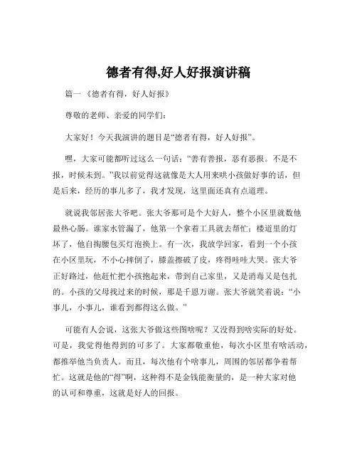 德者有得,好人好报演讲稿