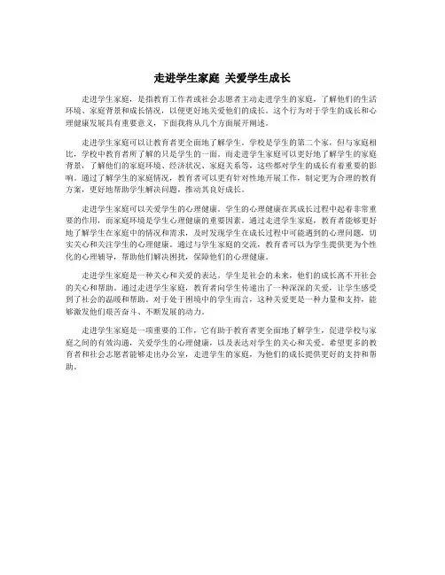 走进学生家庭 关爱学生成长