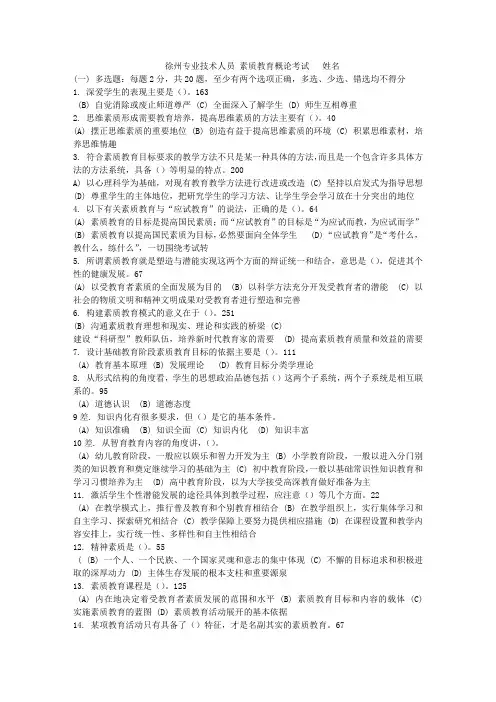 最新_徐州专业技术人员《素质教育概论》试题a