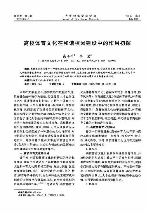 高校体育文化在和谐校园建设中的作用初探