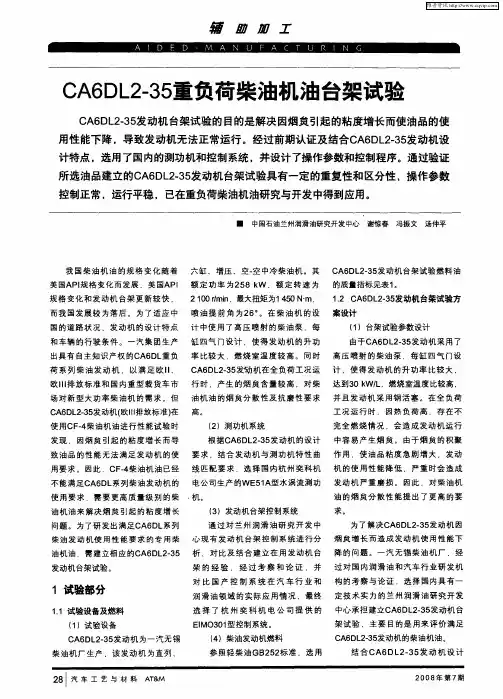 CA6DL2-35重负荷柴油机油台架试验