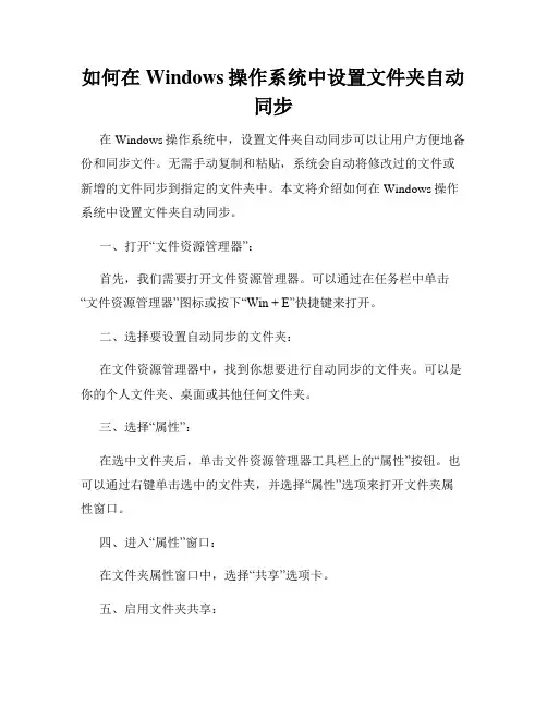 如何在Windows操作系统中设置文件夹自动同步