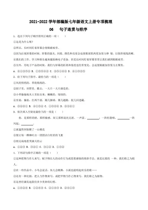 2021-2022学年部编版七年级语文上册专项梳理句子连贯与排序