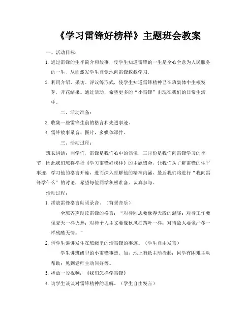 《学习雷锋好榜样》主题班会教案