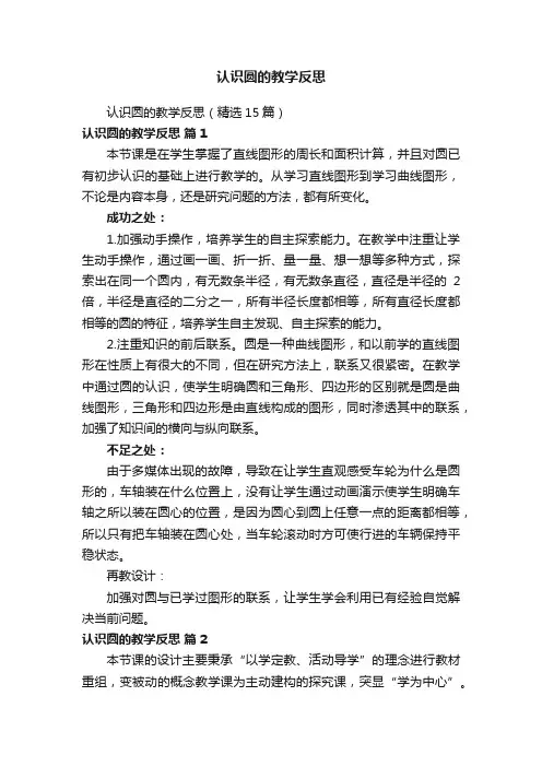 认识圆的教学反思