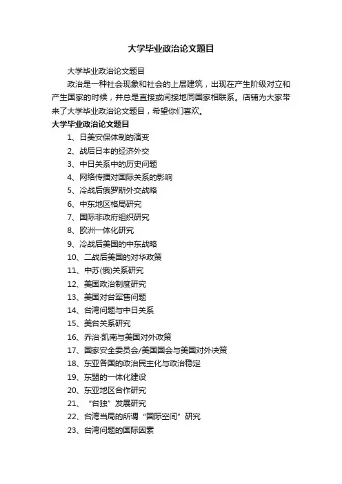 大学毕业政治论文题目