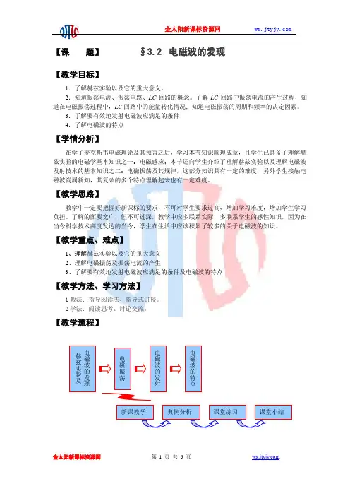 3.2 《电磁波的发现》教学设计1(沪科版选修3-4)