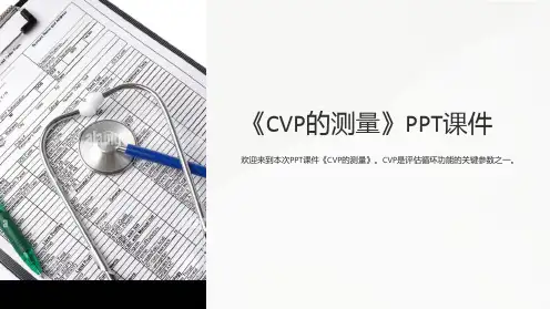 《cvp的测量》课件