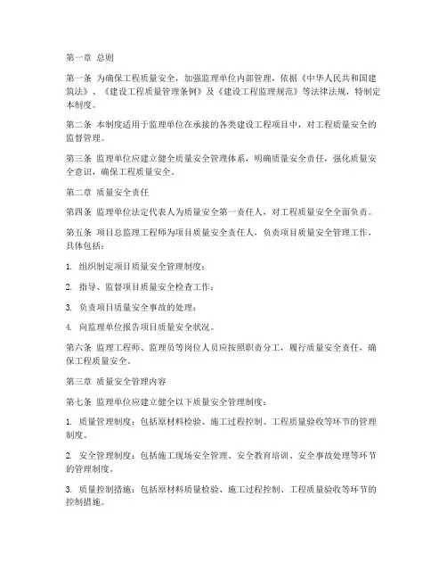 监理单位质量安全管理制度
