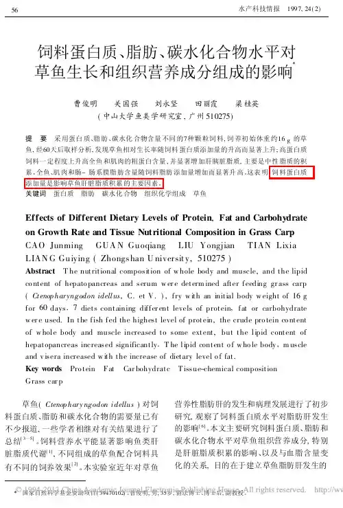 饲料蛋白质_脂肪_碳水化合物水平_省略_草鱼生长和组织营养成分组成的影响_曹俊明