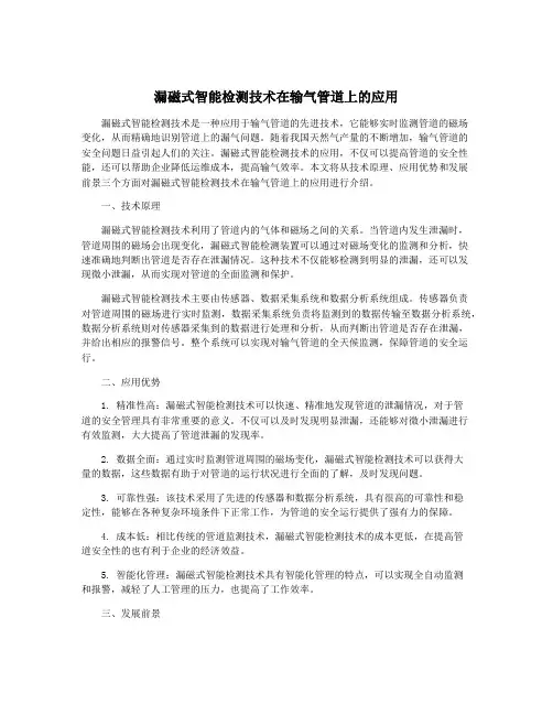 漏磁式智能检测技术在输气管道上的应用