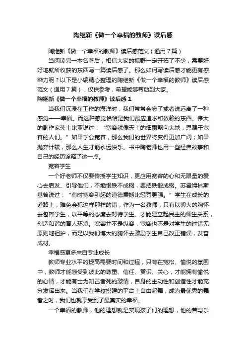 陶继新《做一个幸福的教师》读后感范文（通用7篇）