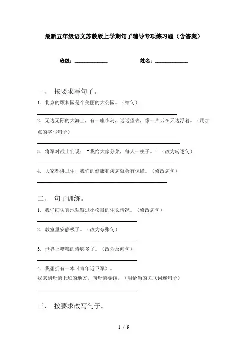 最新五年级语文苏教版上学期句子辅导专项练习题(含答案)