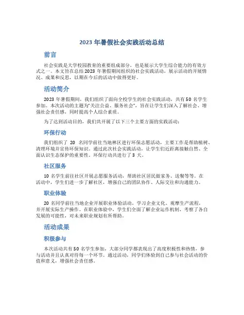 2023年暑假社会实践活动总结10000字