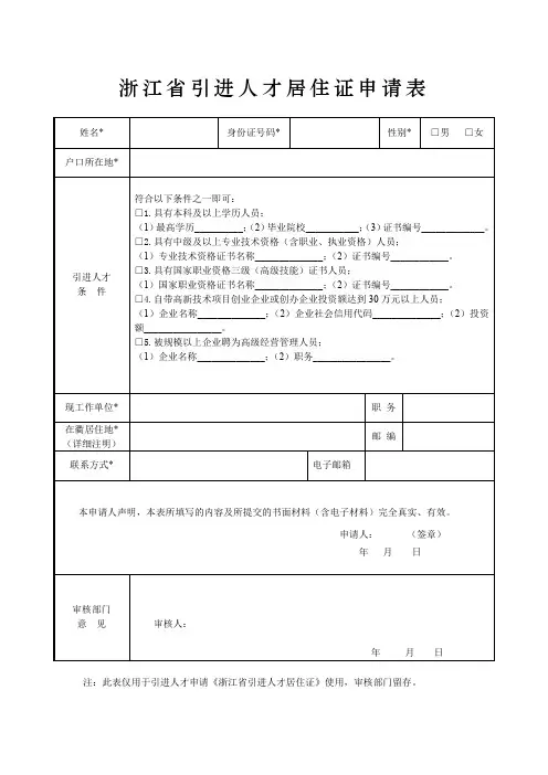 《浙江省引进人才居住证申请表》