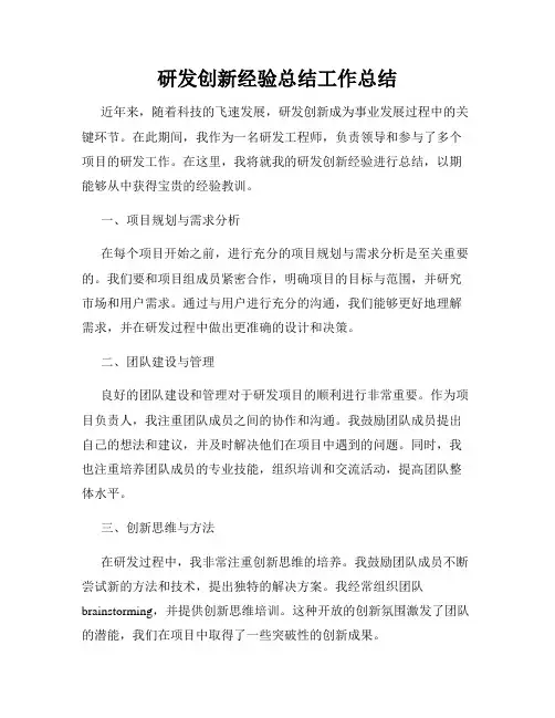 研发创新经验总结工作总结