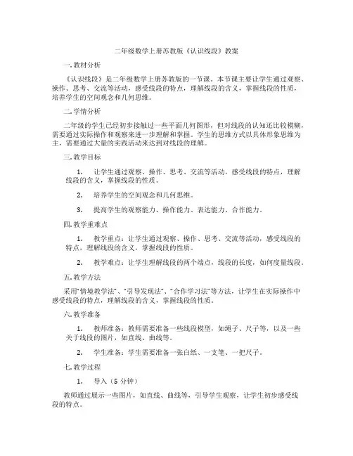二年级数学上册苏教版《认识线段》教案